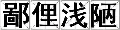 鄙俚淺陋