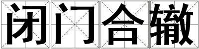 閉門合轍