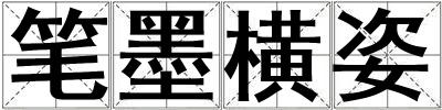 筆墨橫姿
