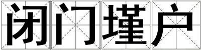 閉門墐戶