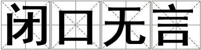 閉口無言