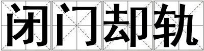 閉門卻軌