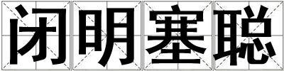 閉明塞聰