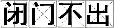閉門不出