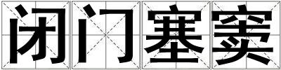 閉門塞竇