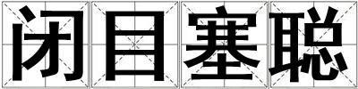 閉目塞聰