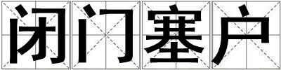 閉門塞戶