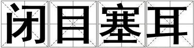 閉目塞耳