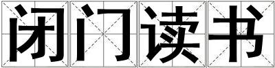 閉門讀書