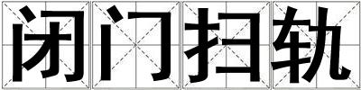 閉門掃軌