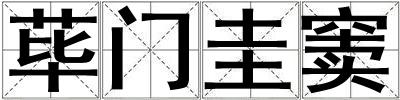 蓽門圭竇