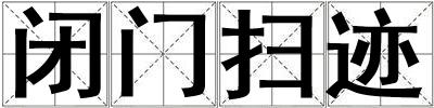閉門掃跡