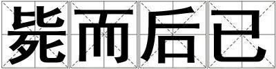 斃而后已