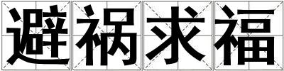避禍求福