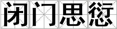 閉門思愆