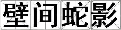 壁間蛇影
