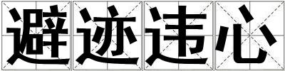 避跡違心