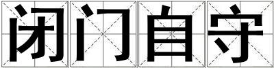 閉門自守