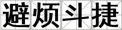 避煩斗捷