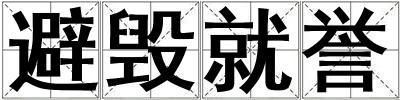 避毀就譽