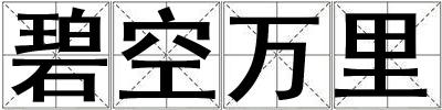 碧空萬里