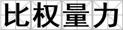比權量力