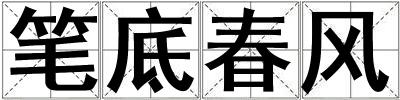 筆底春風