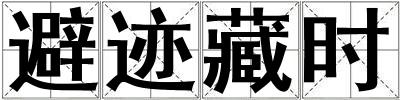 避跡藏時