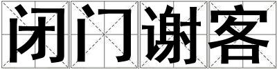 閉門謝客