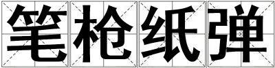 筆槍紙彈