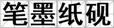 筆墨紙硯