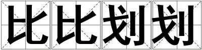 比比劃劃