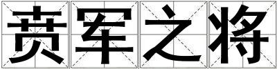 賁軍之將