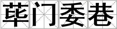 蓽門委巷