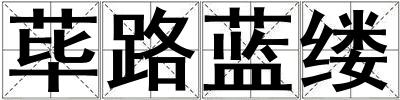 蓽路藍(lán)縷