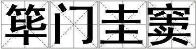 篳門圭竇