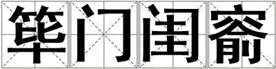 篳門閨窬