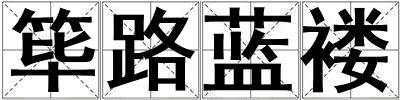 篳路藍褸