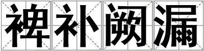 裨補(bǔ)闕漏