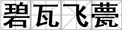 碧瓦飛甍