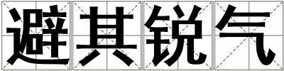避其銳氣