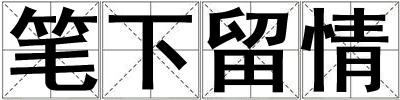 筆下留情
