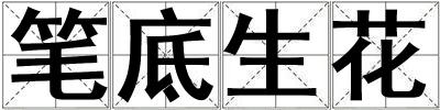 筆底生花