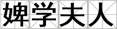 婢學夫人