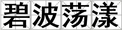 碧波蕩漾