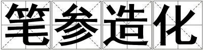 筆參造化