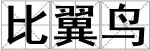 比翼鳥
