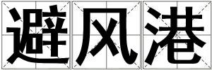 避風(fēng)港