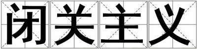 閉關主義