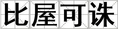 比屋可誅